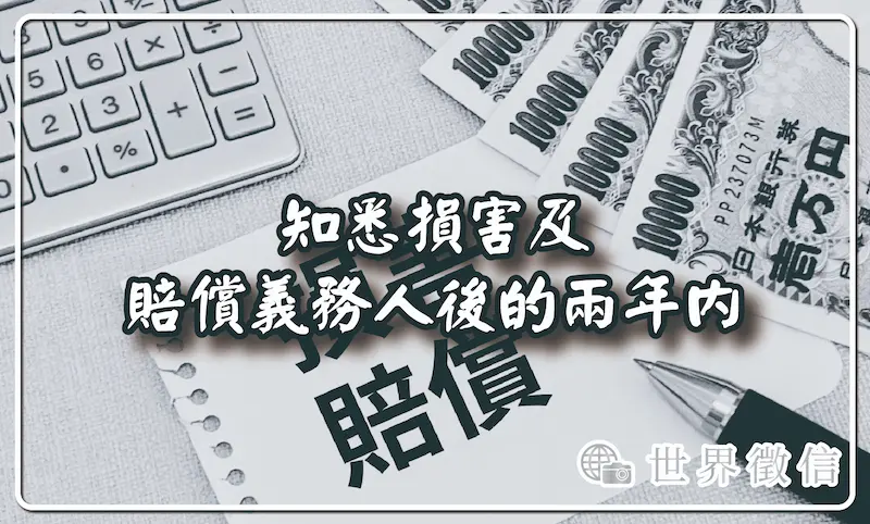 知悉損害及賠償義務人後的兩年內