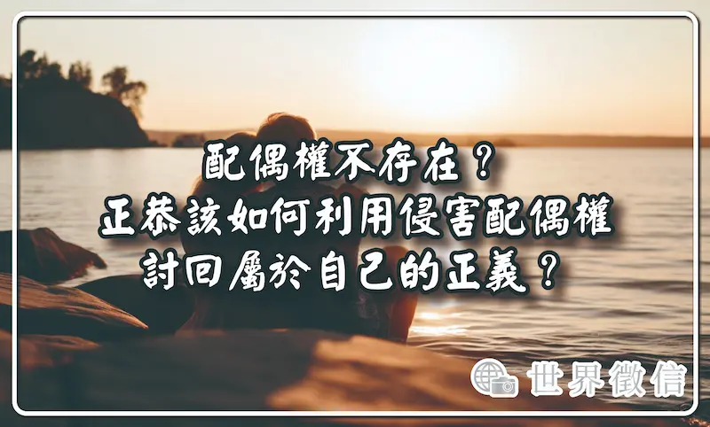 配偶權不存在？正恭該如何利用侵害配偶權討回屬於自己的正義？