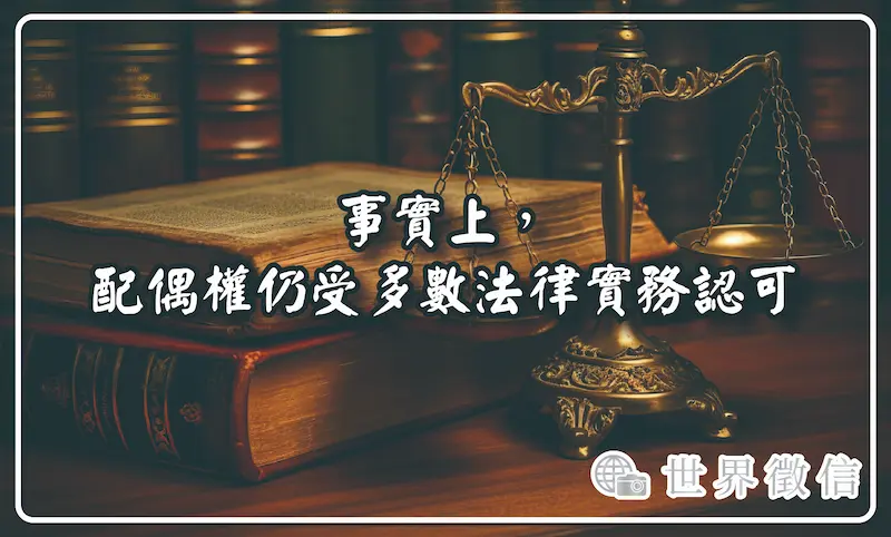 事實上，配偶權仍受多數法律實務認可