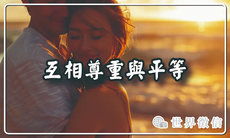 互相尊重與平等