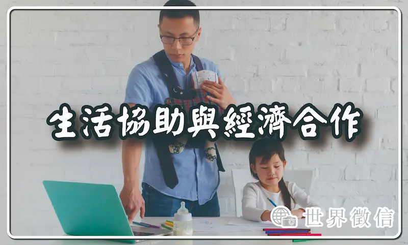 生活協助與經濟合作