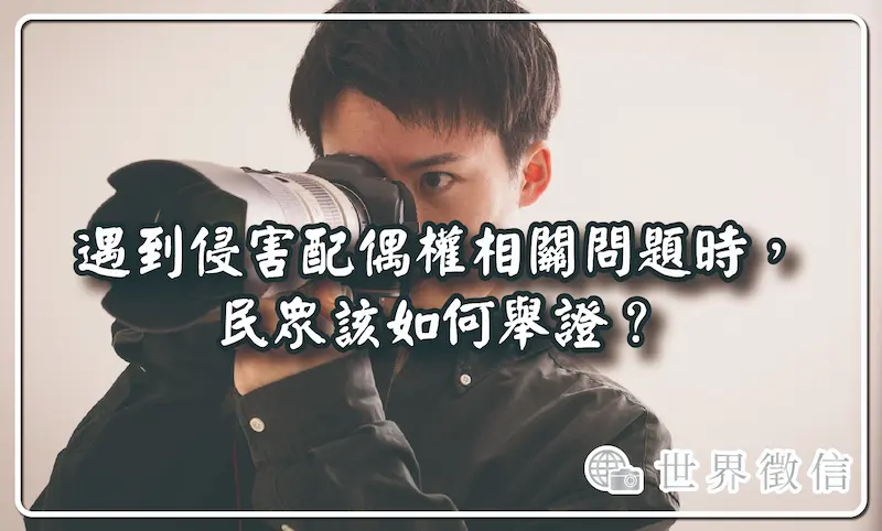 遇到侵害配偶權相關問題時，民眾該如何舉證？