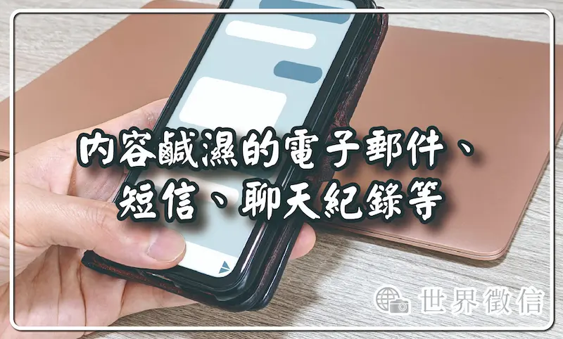 內容鹹濕的電子郵件、短信、聊天紀錄等