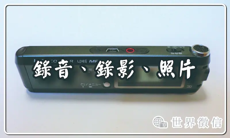錄音、錄影、照片