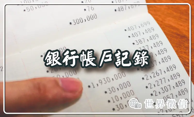 銀行帳戶記錄
