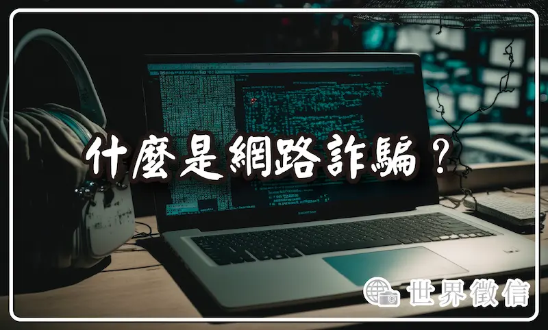 什麼是網路詐騙？