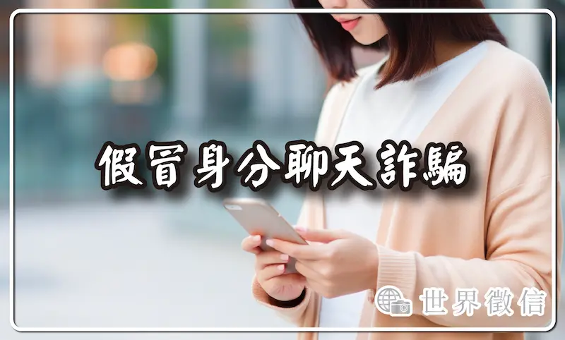 假冒身分聊天詐騙
