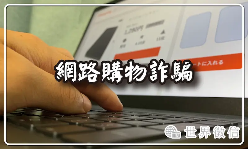 網路購物詐騙