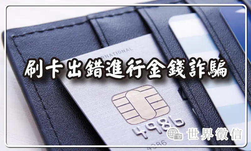 刷卡出錯進行金錢詐騙