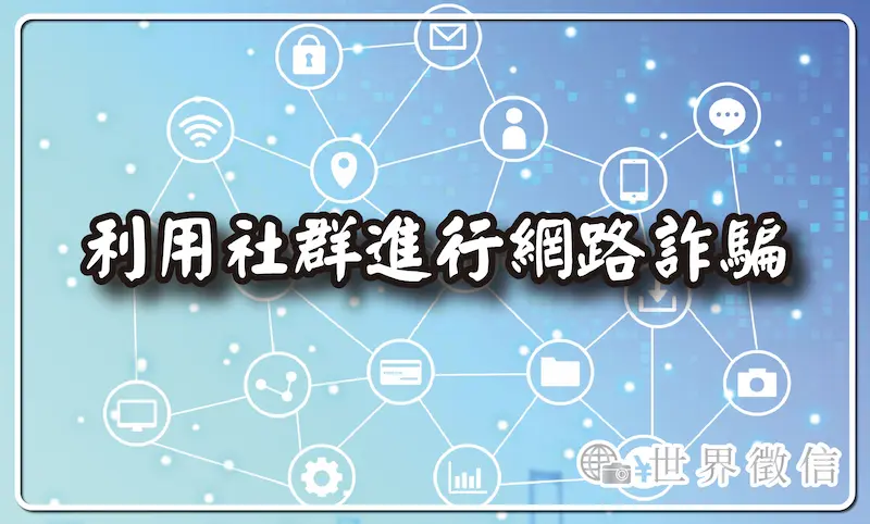 利用社群進行網路詐騙