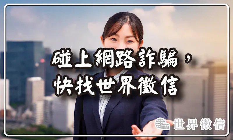 碰上網路詐騙，快找世界徵信