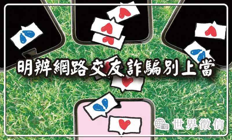 明辨網路交友詐騙別上當
