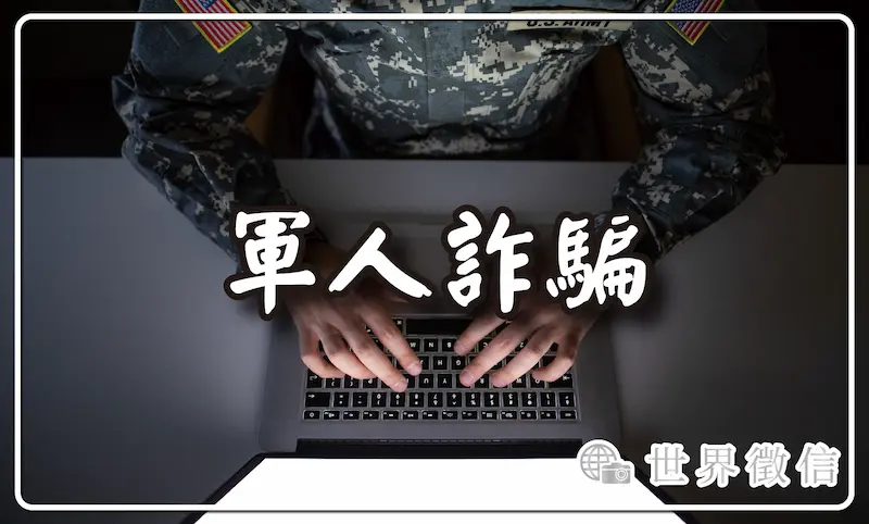 軍人詐騙