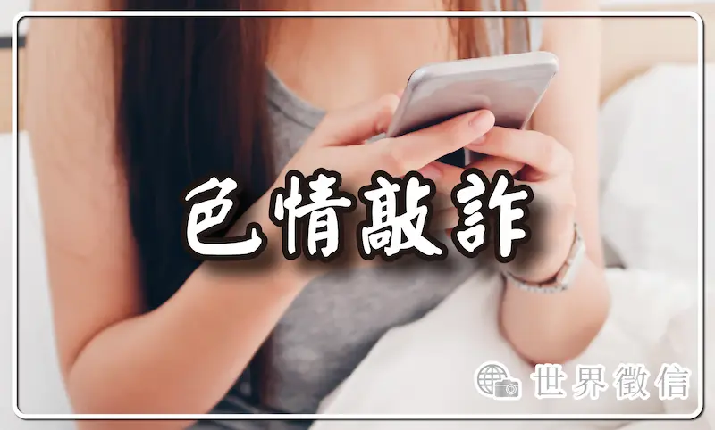 色情敲詐