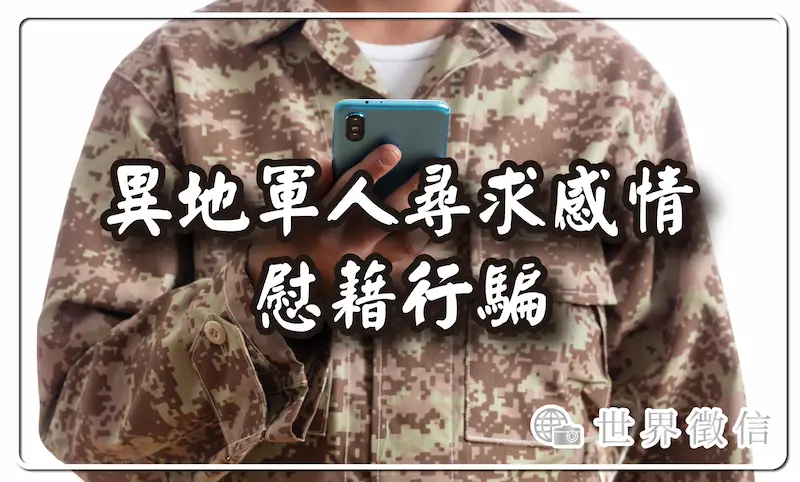 異地軍人尋求感情慰藉行騙