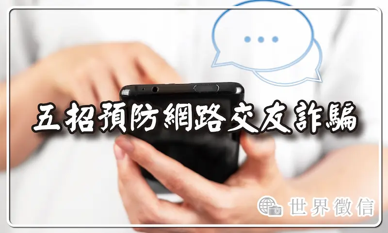 五招預防網路交友詐騙