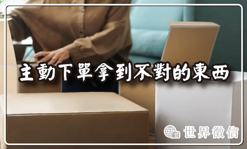 主動下單拿到不對的東西