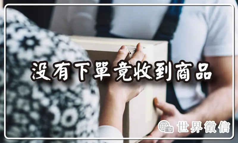 沒有下單竟收到商品