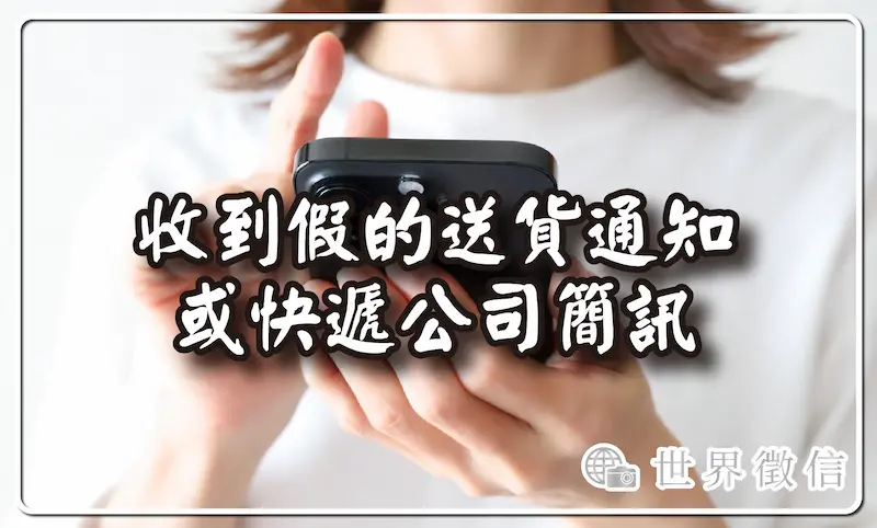 收到假的送貨通知或快遞公司簡訊