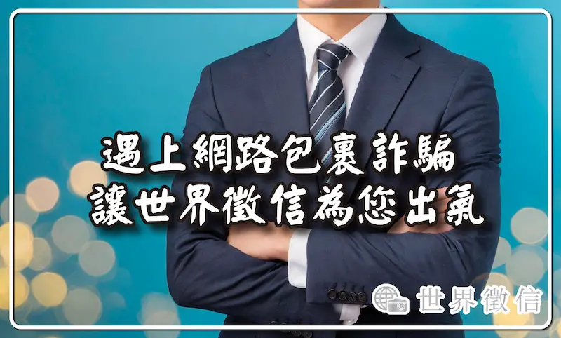 遇上網路包裹詐騙 讓世界徵信為您出氣