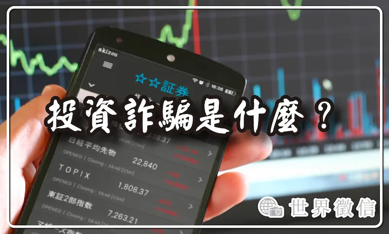 投資詐騙是什麼？