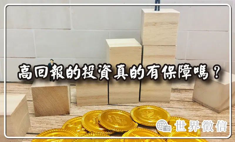 高回報的投資真的有保障嗎？