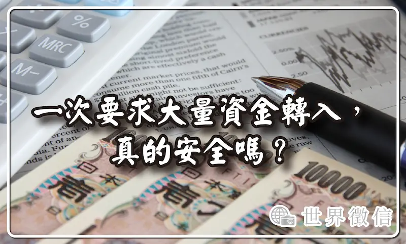 一次大量資金轉入，或是多次小筆金額，哪個安全？