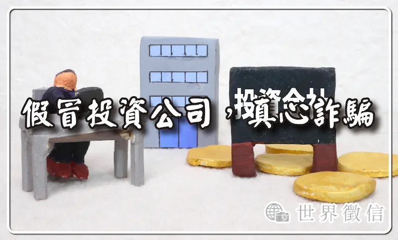 假冒投資公司，真心詐騙