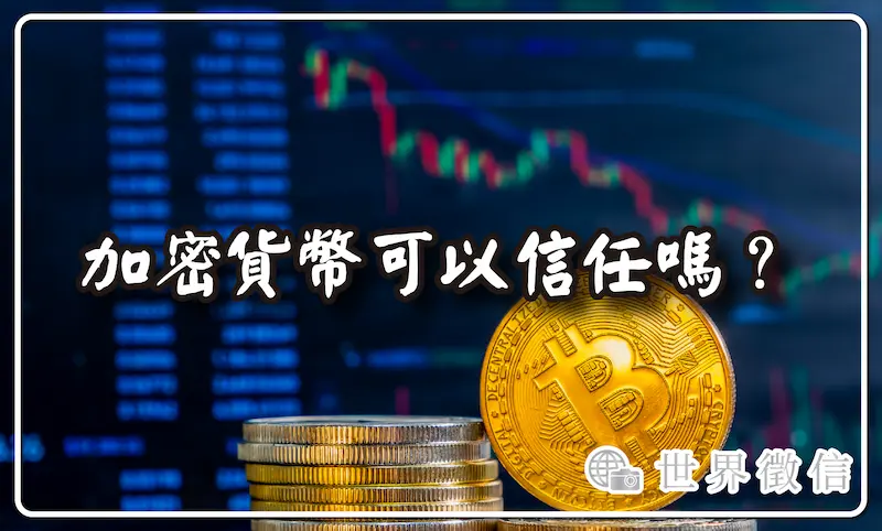 加密貨幣可以信任嗎？ 