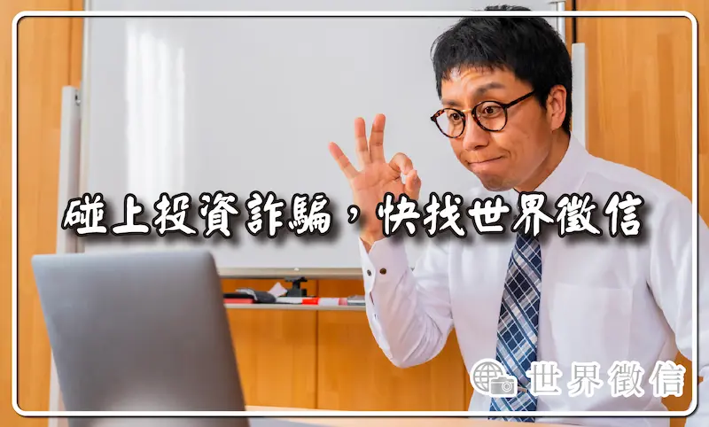 碰上投資詐騙，快找世界徵信 
