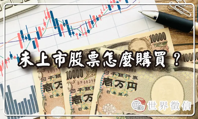 未上市股票怎麼購買？