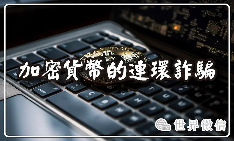 加密貨幣的連環詐騙