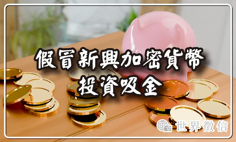 假冒新興加密貨幣投資吸金