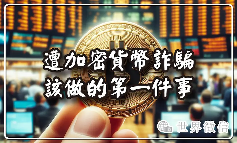 遭加密貨幣詐騙該做的第一件事