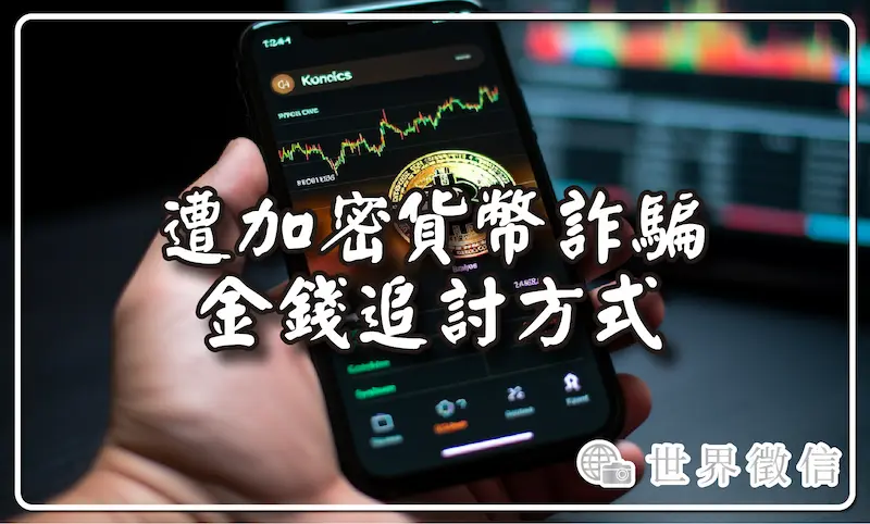 遭加密貨幣詐騙金錢追討方式 