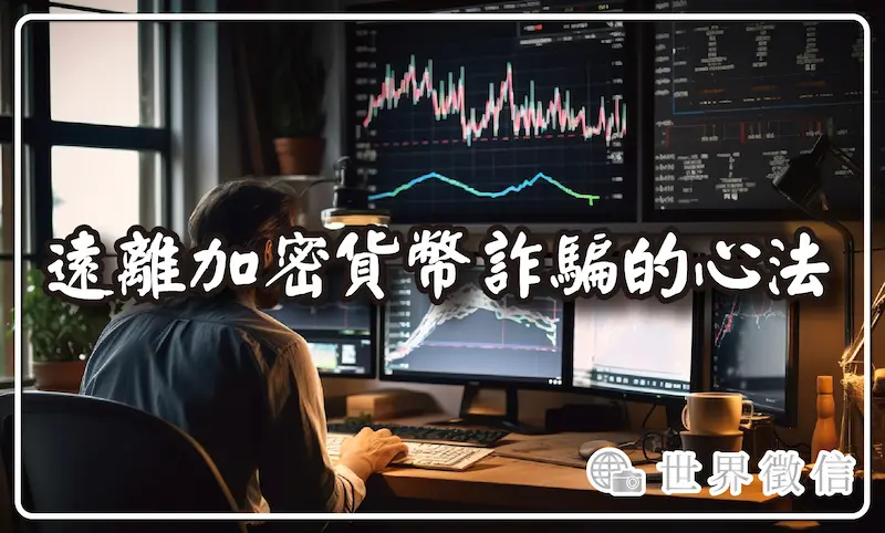 遠離加密貨幣詐騙的心法