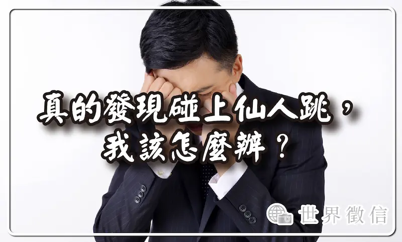 真的發現碰上仙人跳，我該怎麼辦？