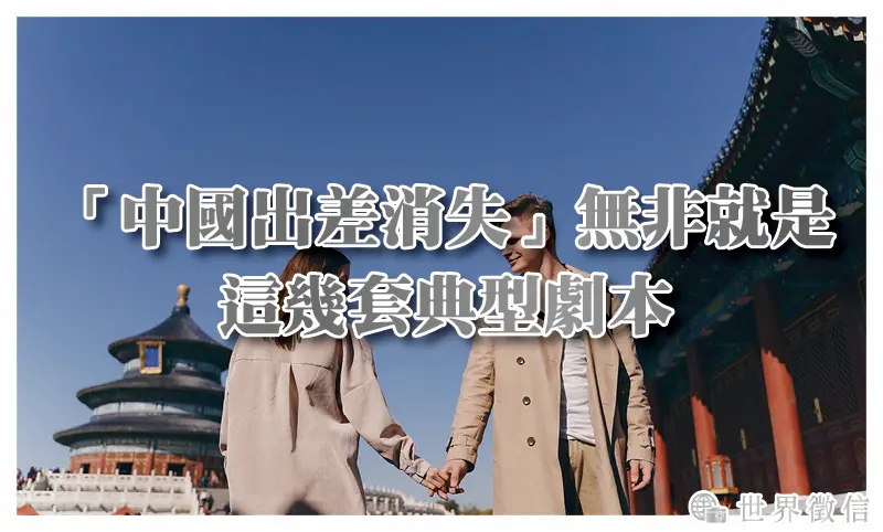 「中國出差消失」無非就是這幾套典型劇本