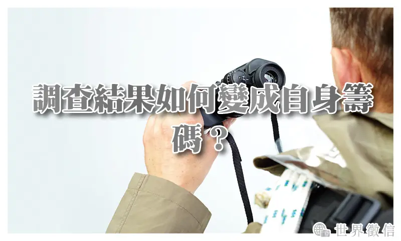 調查結果如何變成自身籌碼？