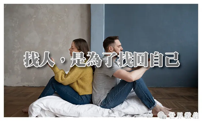 找人，是為了找回自己