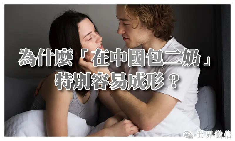 為什麼「在中國包二奶」特別容易成形？