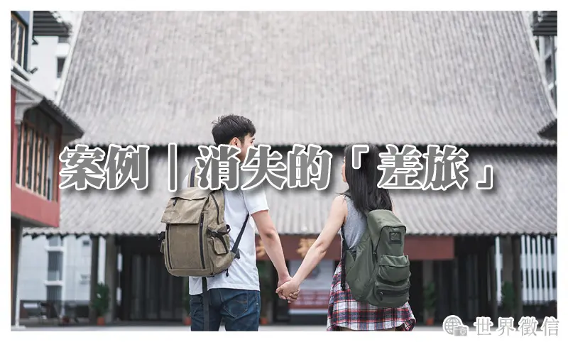 案例｜消失的「差旅」