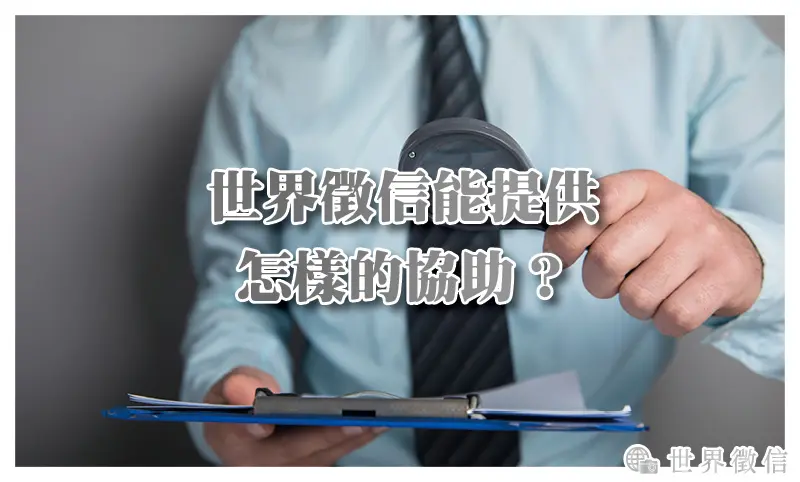 世界徵信能提供怎樣的協助？