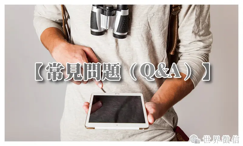 【常見Q&A】