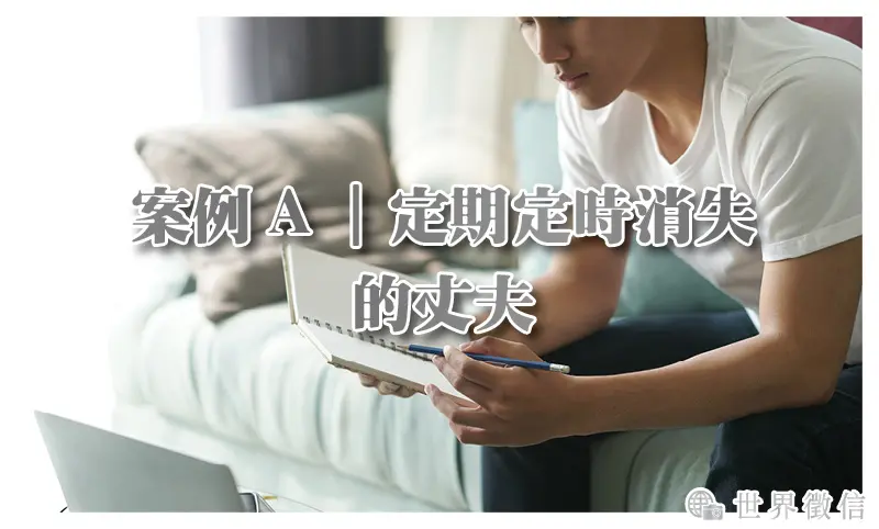 案例A｜定期定時消失的丈夫