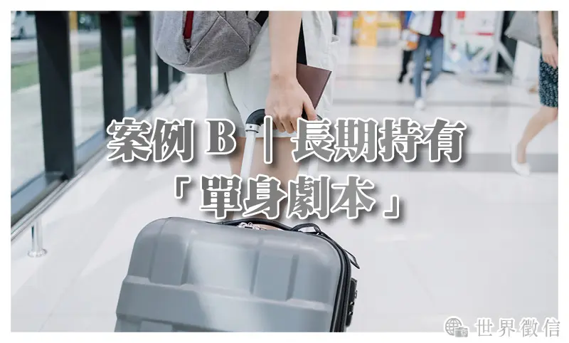 案例B｜長期持有「單身劇本」