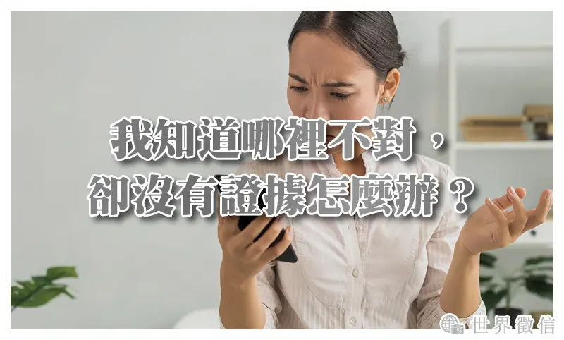 我知道哪裡不對，卻沒有證據怎麼辦？
