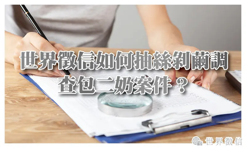 世界徵信如何抽絲剝繭調查包二奶案件？（非對抗、低風險、採信度高）