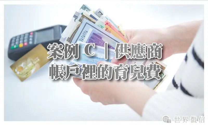 案例C｜供應商帳戶裡的育兒費