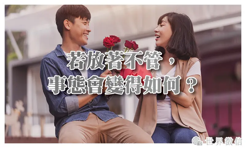 若放著不管，事態會變得如何？